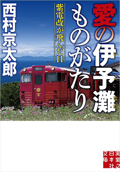 「愛の伊予灘ものがたり 紫電改が飛んだ日」書影