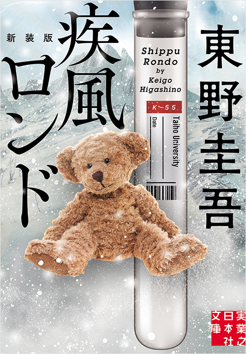 「疾風ロンド 新装版」書影