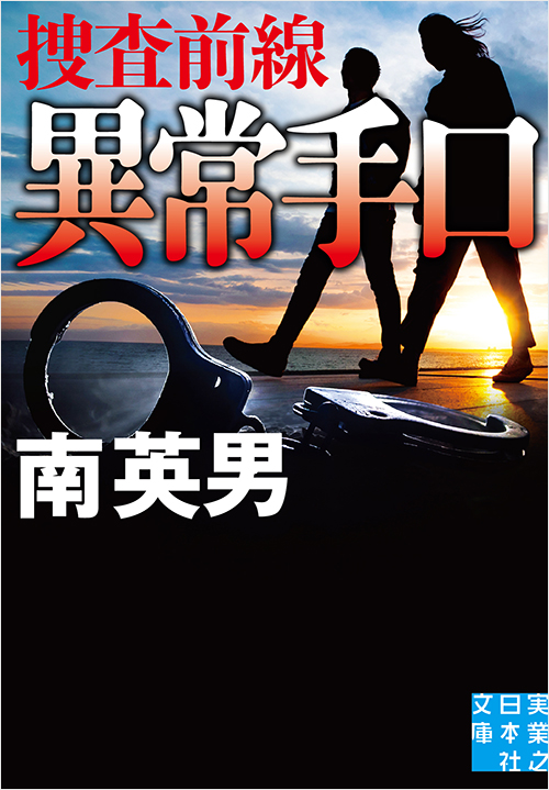 「異常手口　捜査前線」書影