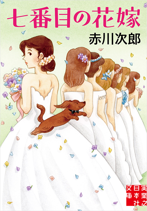 「七番目の花嫁」書影