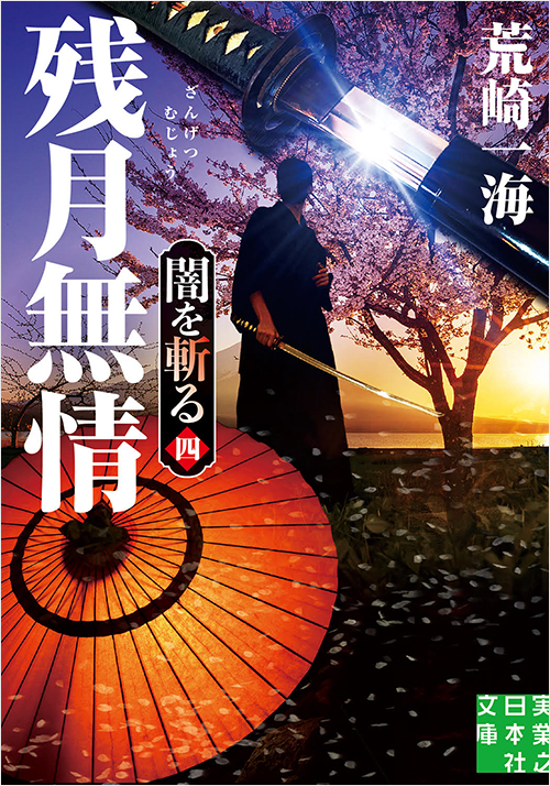 「残月無情 闇を斬る 四」書影