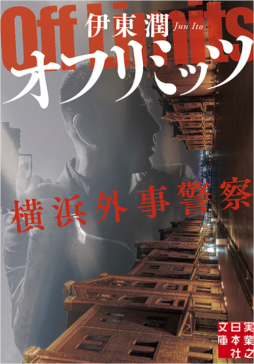 「オフリミッツ 横浜外事警察」書影