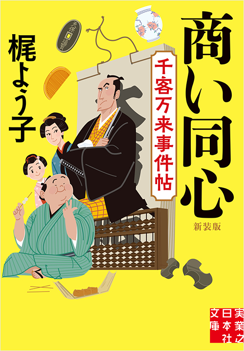 「商い同心　千客万来事件帖　新装版」書影