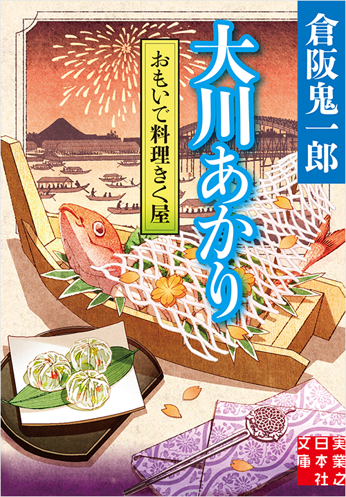 「おもいで料理きく屋　大川あかり」書影