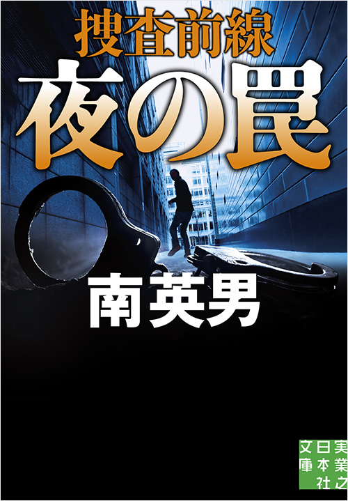 「夜の罠 捜査前線」書影