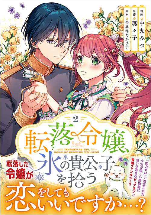 「転落令嬢、氷の貴公子を拾う（2）」書影