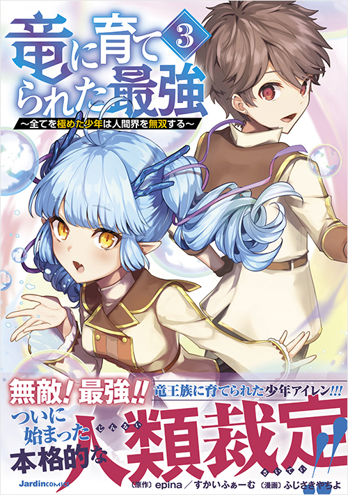 「竜に育てられた最強（3）」書影