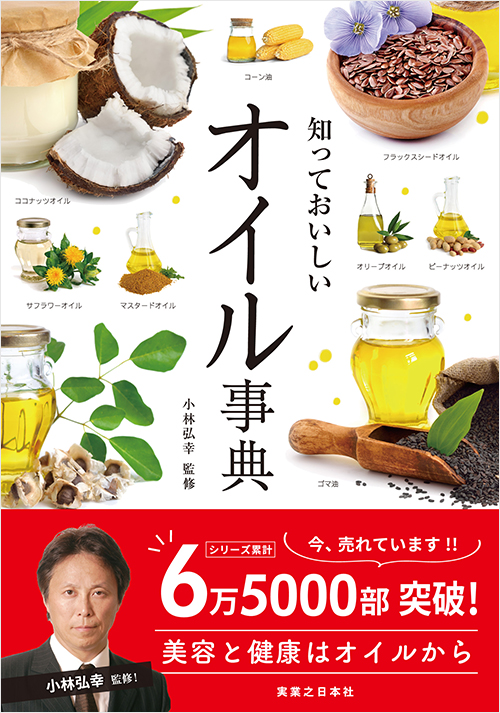 「知っておいしい オイル事典」書影