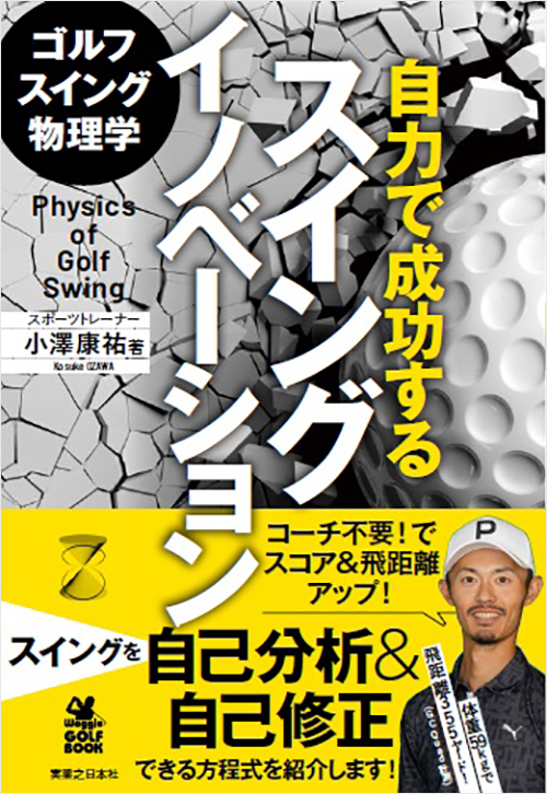 「ゴルフスイング物理学 自力で成功するスイングイノベーション」書影