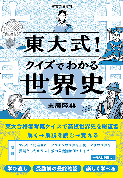 「東大式!クイズでわかる世界史」書影