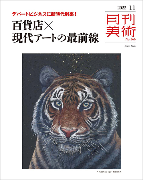 「月刊美術2022年11月号」書影