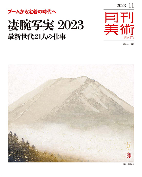 月刊美術2023年11月号