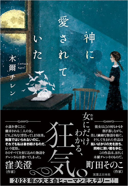 「神に愛されていた」書影