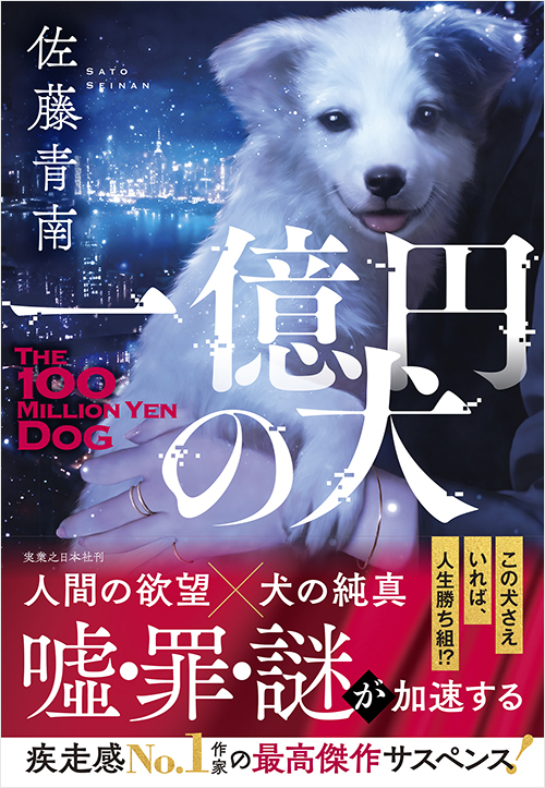 「一億円の犬」書影