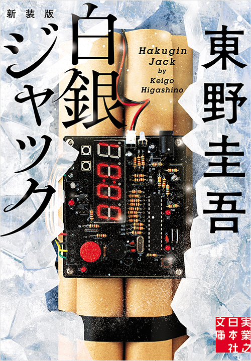 「白銀ジャック 新装版」書影