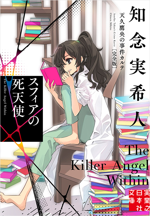 「スフィアの死天使　天久鷹央の事件カルテ　完全版」書影