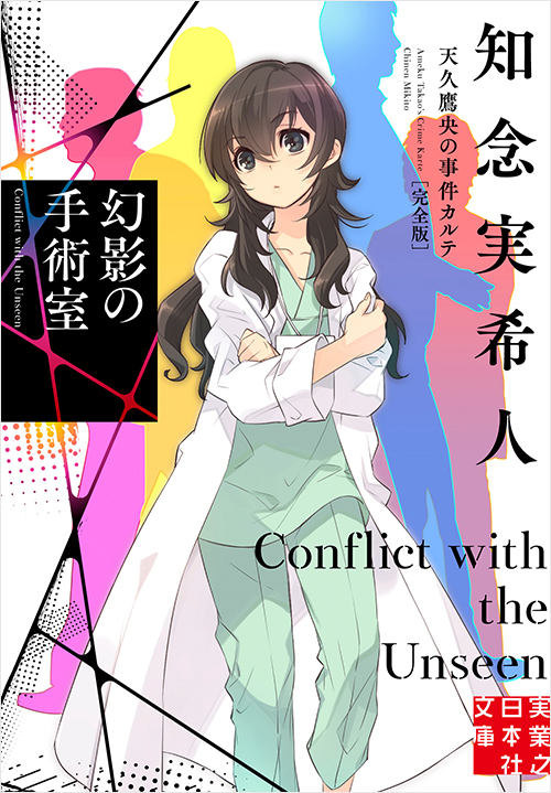 「幻影の手術室　天久鷹央の事件カルテ　完全版　」書影