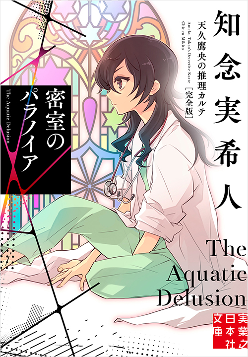 「密室のパラノイア　天久鷹央の推理カルテ　完全版」書影