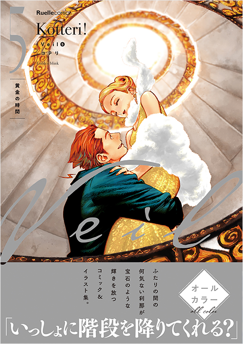 「Veil (5)黄金の時間」書影