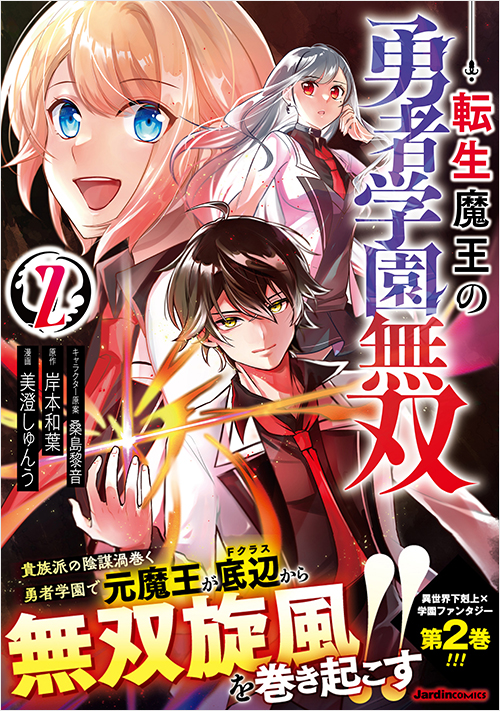 「転生魔王の勇者学園無双（2）」書影