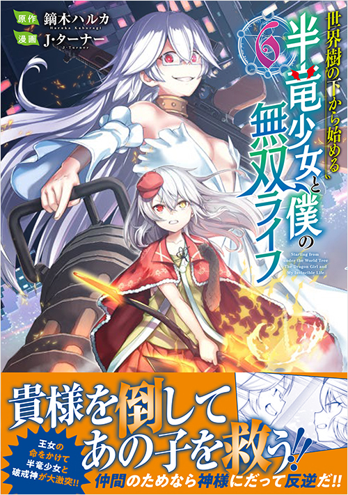 「世界樹の下から始める半竜少女と僕の無双ライフ（6）」書影