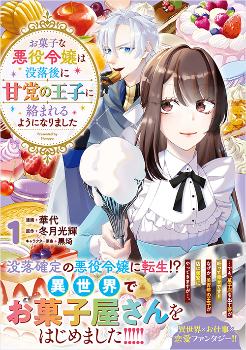 「お菓子な悪役令嬢は没落後に甘党の王子に絡まれるようになりました（１）」書影