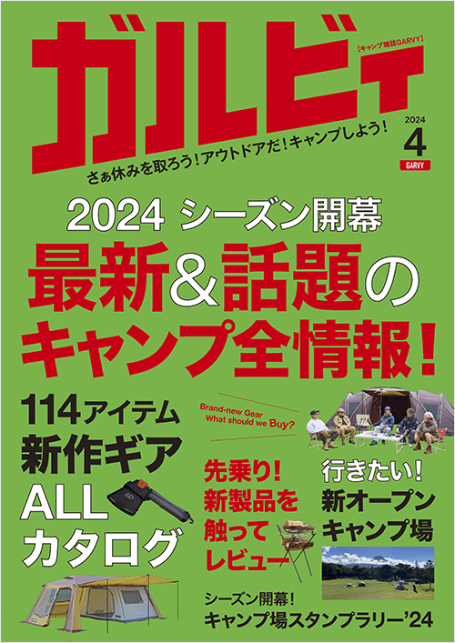 「ガルビィ2024年4月号」書影