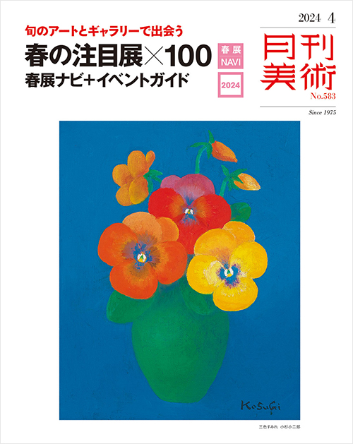 「月刊美術2024年4月号」書影