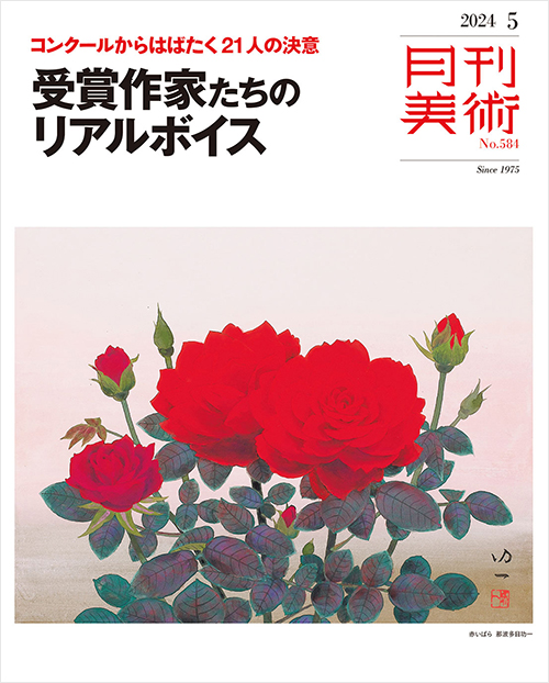 月刊美術2024年5月号