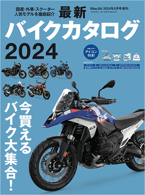 「最新バイクカタログ2024」書影