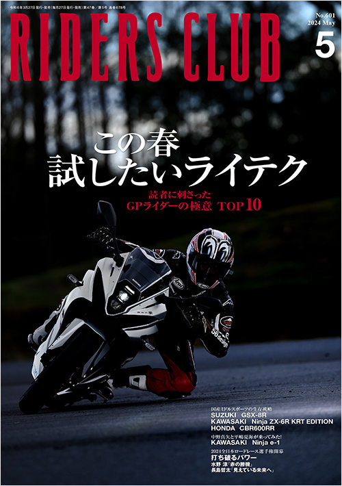 ライダースクラブ2024年5月号