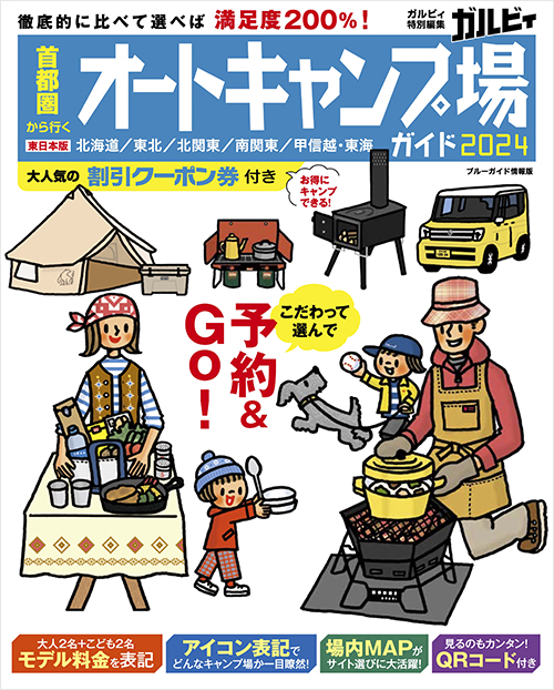 「首都圏から行くオートキャンプ場ガイド2024」書影