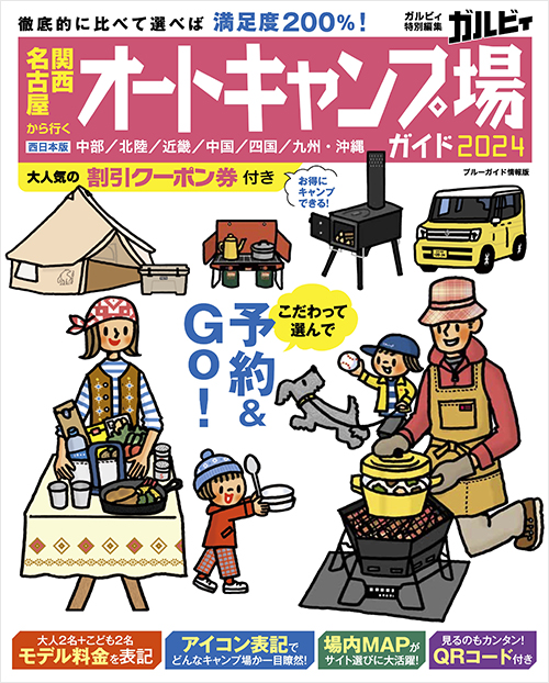 「関西・名古屋から行くオートキャンプ場ガイド2024」書影