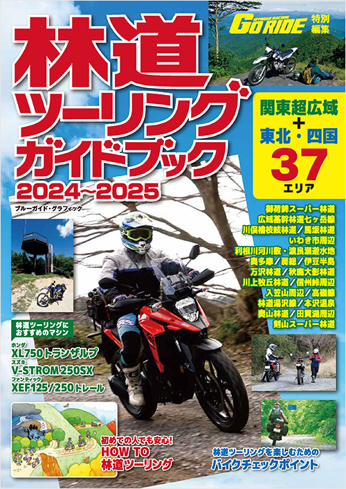 「林道ツーリングガイドブック　2024～2025」書影