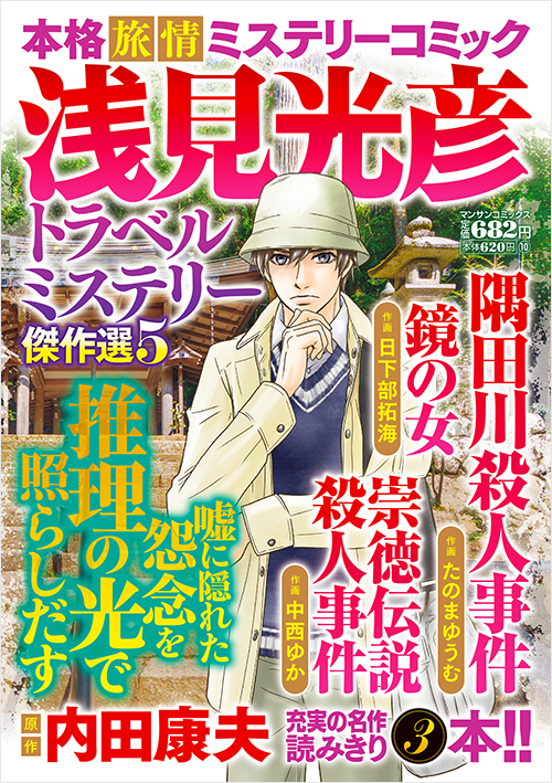 「浅見光彦トラベルミステリー傑作選５」書影