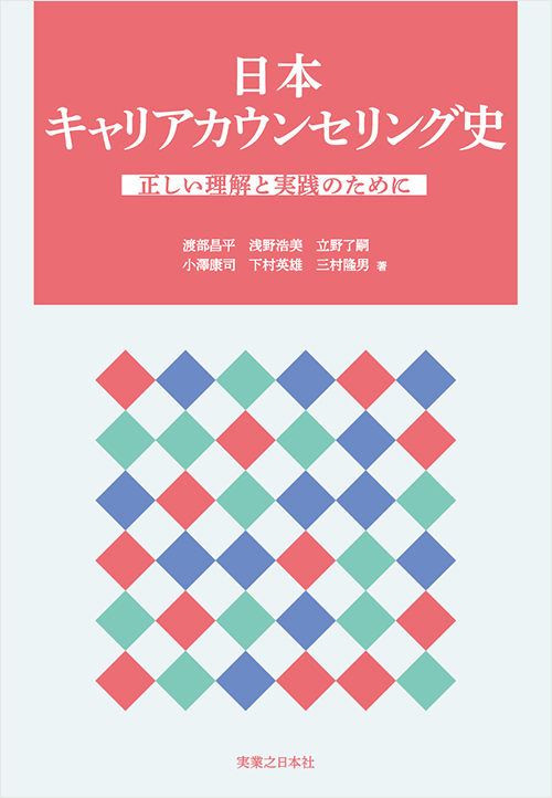 「日本キャリアカウンセリング史」書影