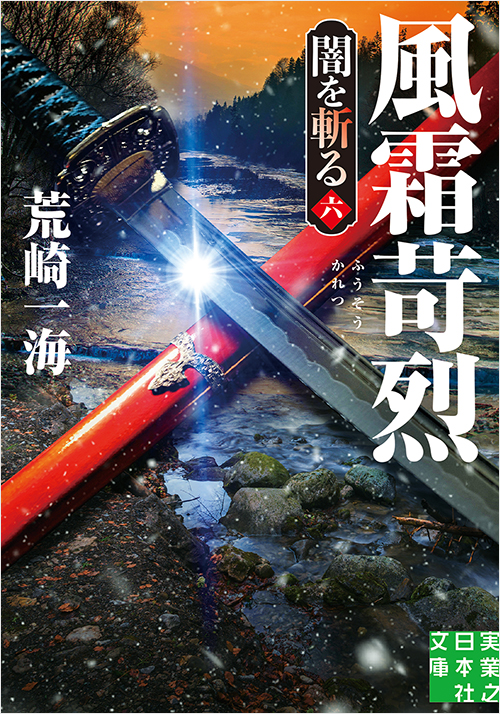 「風霜苛烈　闇を斬る　六」書影