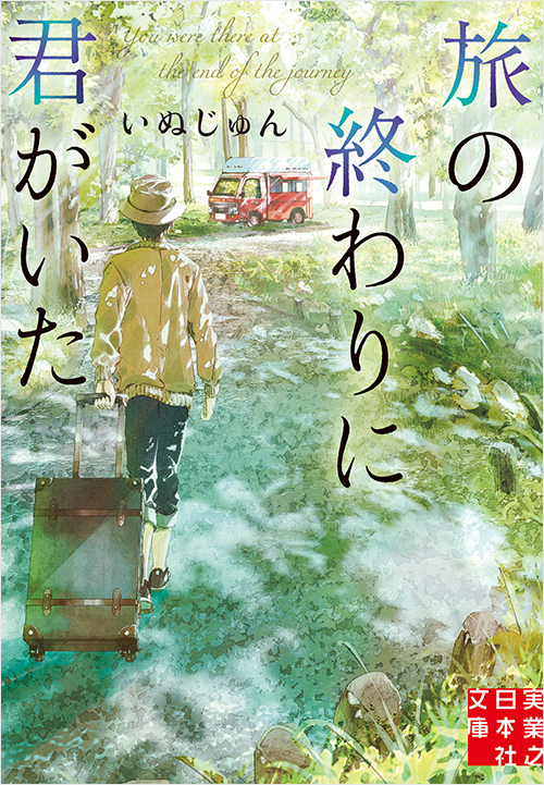 「旅の終わりに君がいた」書影