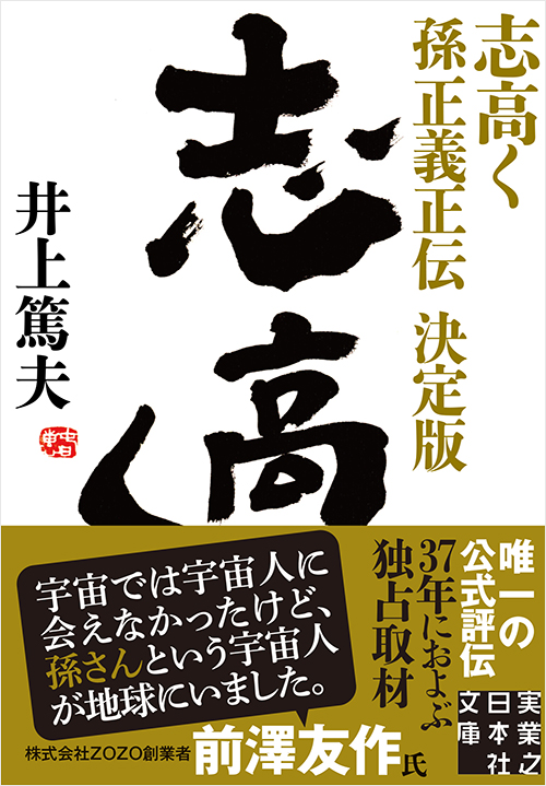 「志高く 孫正義正伝　決定版」書影