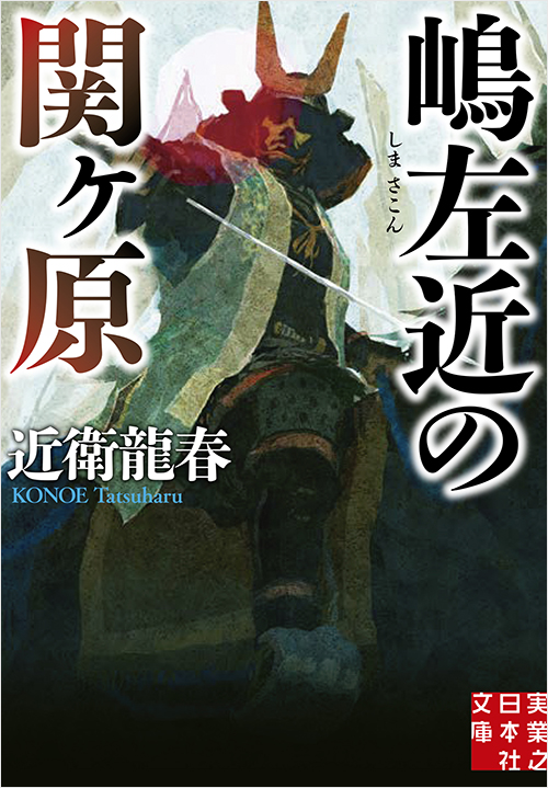 「嶋左近の関ヶ原」書影