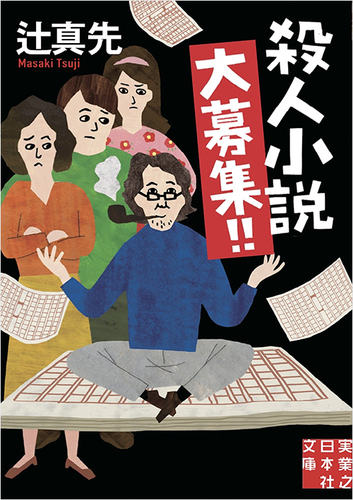 「殺人小説大募集！！」書影