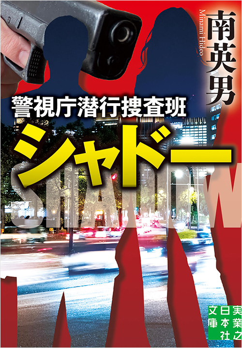 「警視庁潜行捜査班シャドー」書影