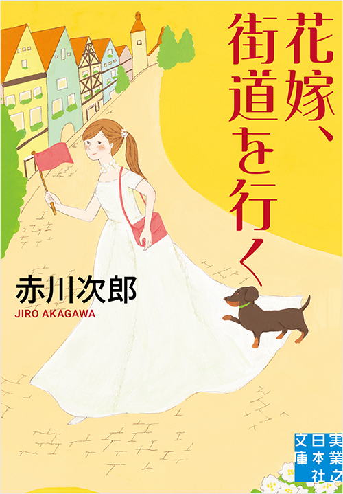 「花嫁、街道を行く」書影