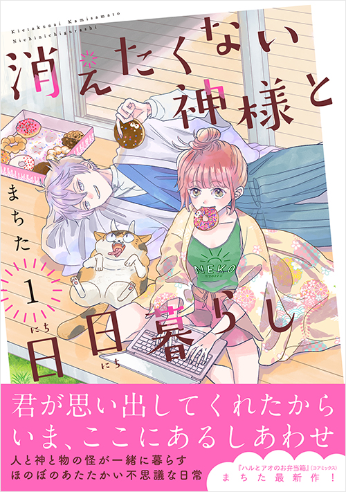 「消えたくない神様と日日暮らし（１）」書影