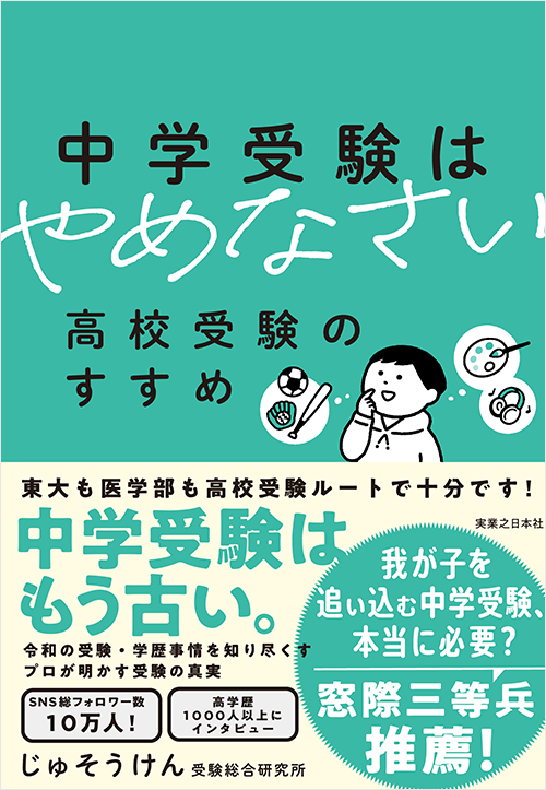 「中学受験はやめなさい」書影