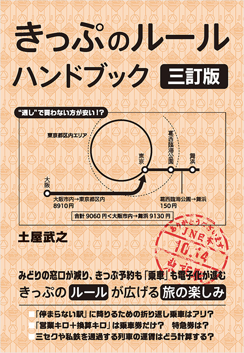 「きっぷのルール ハンドブック 三訂版」書影