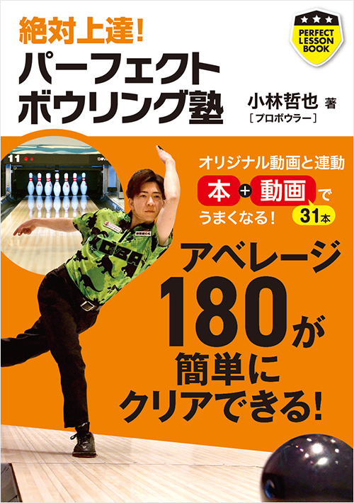 「パーフェクトボウリング塾」書影