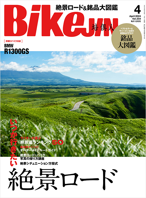 「BikeJIN2024年4月号」書影