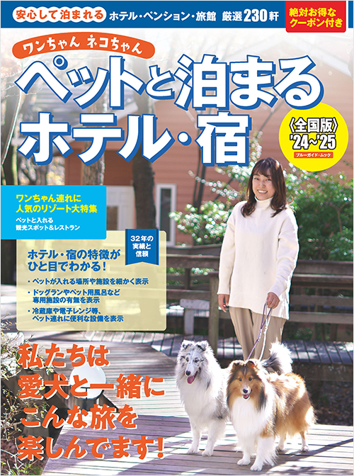 「ワンちゃんネコちゃんペットと泊まるホテル・宿＜全国版＞’24～’25」書影