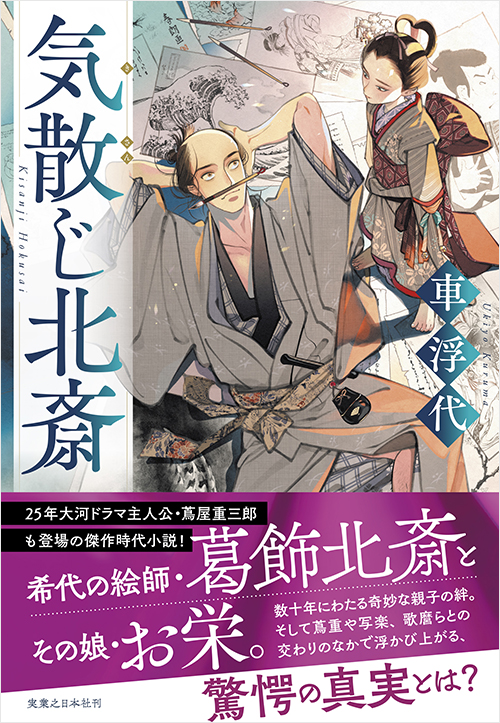 「気散じ北斎」書影